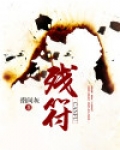 残符