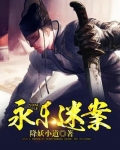 永乐迷案