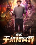 我的手机接冥界
