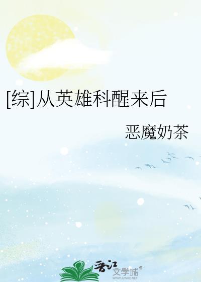 从英雄科醒来以后txt