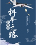 幺儿的科举之路