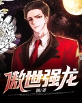 傲世强龙