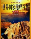 世界国家地理百科