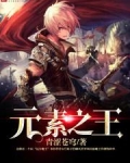 元素之王
