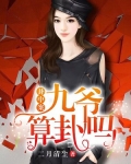 卦中案:九爷,算卦吗
