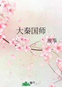 修仙大秦国师