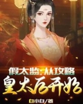 假太监:从攻略皇太后开始