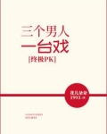 终极PK:三个男人一台戏