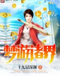梦游诸界