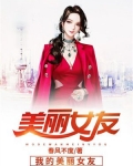 我的美丽女友