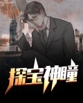探宝神瞳