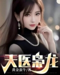 天医枭龙