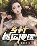 乡村桃运傻医