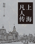 上海凡人传