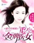 豪门有病娇:重生金牌医女