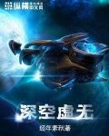 深空虚无