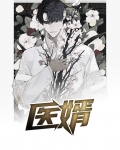 医婿