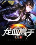 龙血高手