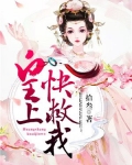 皇上快救我