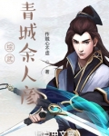 综武：青城余人彦