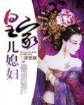 皇家儿媳妇