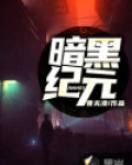 暗黑纪元