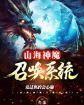 山海神魔召唤系统