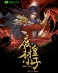 穿越之我是废柴小皇子