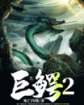 巨鳄2
