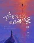前任的儿子,是我裙下臣