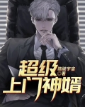 超级上门神婿