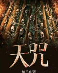 天咒