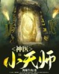 神医小天师
