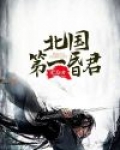 北国第一昏君