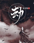 劫
