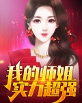 我的师姐实力超强