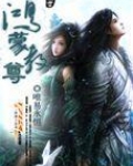 鸿蒙教尊