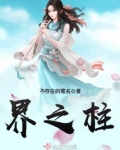 界之柱