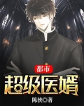 都市超级医婿