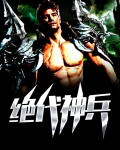 绝代神兵