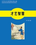 才艺智慧