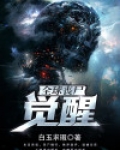 全球丧尸：觉醒
