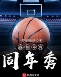 我和邓肯同年秀