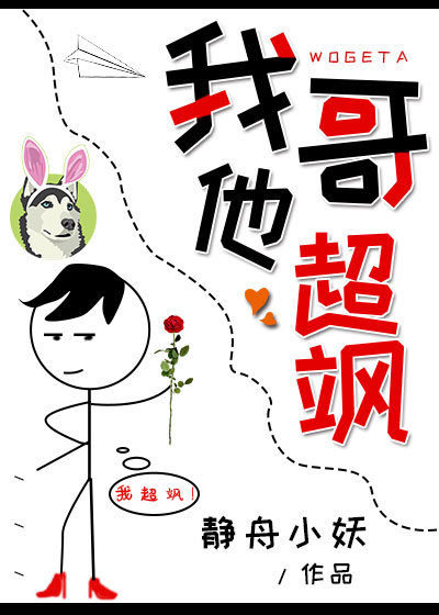 我哥他超飒 静舟小妖剧透