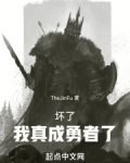 坏了，我真成勇者了