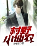 村野小仙农