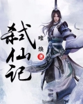 弑仙记