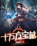 十万方宝藏