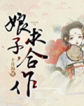 娘子,求合作(探案)