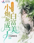 八零认亲后,小炮灰成了白富美